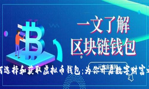 如何选择和获取虚拟币钱包：为你开启数字财富之旅