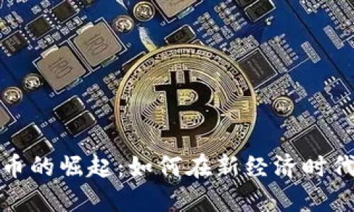 数字钱包与虚拟币的崛起：如何在新经济时代中掌控财务未来