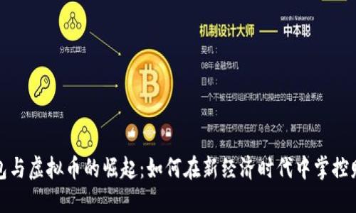 数字钱包与虚拟币的崛起：如何在新经济时代中掌控财务未来