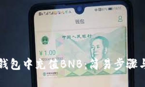 如何在TP钱包中充值BNB：简易步骤与实用技巧
