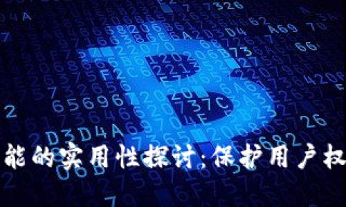 TP钱包举报功能的实用性探讨：保护用户权益的重要工具