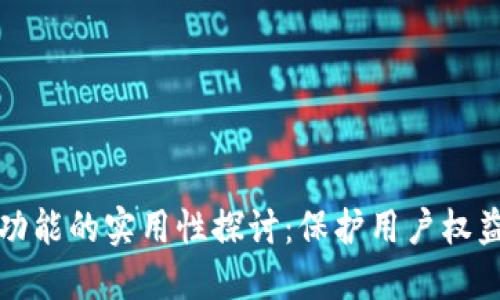 TP钱包举报功能的实用性探讨：保护用户权益的重要工具
