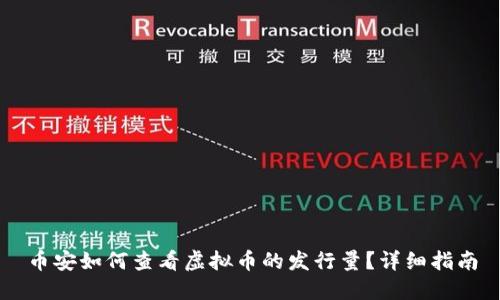 币安如何查看虚拟币的发行量？详细指南