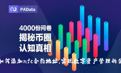 tp钱包如何添加nfc合约地址，实现数字资产管理的便捷之路