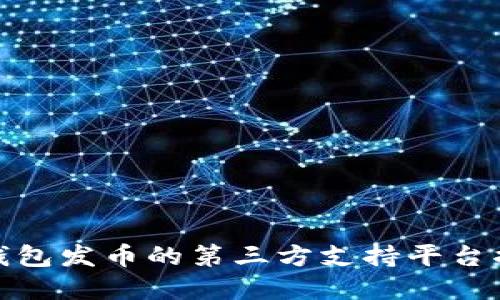tp钱包发币的第三方支持平台揭秘