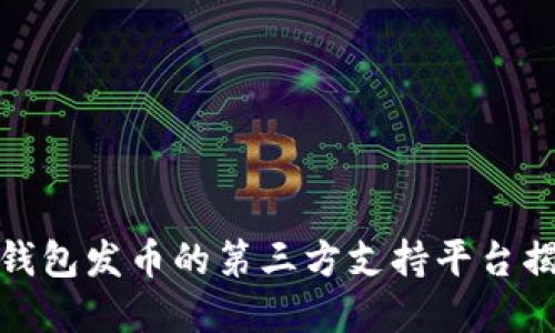tp钱包发币的第三方支持平台揭秘