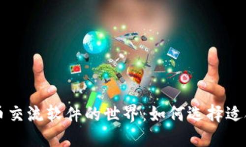 探索虚拟币交流软件的世界：如何选择适合你的平台
