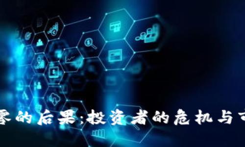 虚拟币归零的后果：投资者的危机与市场的反思