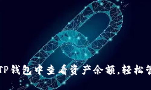 教你如何在TP钱包中查看资产余额，轻松管理加密货币