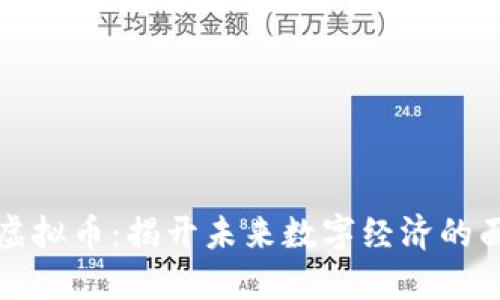 OT虚拟币：揭开未来数字经济的面纱