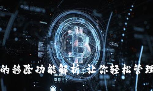 TP钱包中的移除功能解析：让你轻松管理数字资产