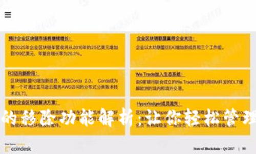 TP钱包中的移除功能解析：让你轻松管理数字资产