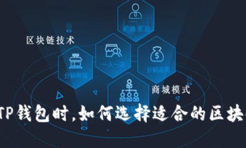 创建TP钱包时，如何选择适合的区块链链？