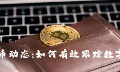 掌握虚拟币动态：如何有效跟踪数字货币市场