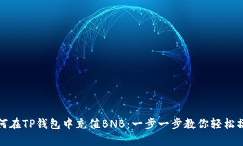 如何在TP钱包中充值BNB：一步一步教你轻松操作