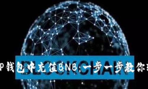 如何在TP钱包中充值BNB：一步一步教你轻松操作