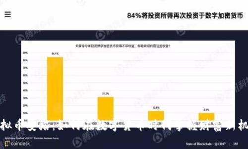 虚拟币安培：如何在数字货币时代掌握财富新机遇