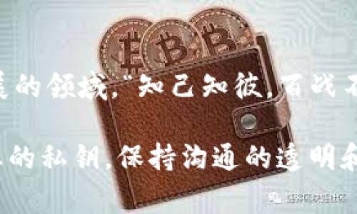 在TP钱包中，您可以将您的钱包地址分享给他人，以便接收资产或进行交易。其实，钱包地址就像是您的银行账号，别人可以用这个地址向您转账或发送加密货币。以下是一些关于分享TP钱包地址的注意事项和建议。

1. 知道您的钱包地址
在TP钱包中，您的钱包地址通常以0x开头，是一串由字母和数字组成的字符串。您可以在钱包的首页或设置中找到您的钱包地址。

2. 共享您的地址
将钱包地址分享给别人时，确保您共享的是正确的地址，任何疏忽都可能导致资产转移到错误的地址。一旦交易完成，通常是不可逆转的。
在社交媒体、电子邮件或消息应用中分享地址时，您可以直接将地址发送给朋友。例如，“这是我的TP钱包地址：0x1234567890abcdef......”

3. 注意安全
虽然共享钱包地址是安全的，但请务必保护您的私钥和助记词。私钥是您的钱包的“钥匙”，如果他人得到了您的私钥，他们就可以完全控制您的钱包和资产。
切勿将私钥和助记词分享给任何人，甚至是您的朋友或家人。可以说，“一失足成千古恨”，一旦信息泄露，您可能会遭受巨大的损失。

4. 使用经验法则
在加密货币的世界中，有一句话常被提及：“不要投资你无法承受损失的钱。”同样，分享钱包地址时，也要谨慎，确保与您信任的人分享。

5. 了解交易的性质
在使用TP钱包进行交易之前，最好了解加密货币的交易性质。一些资产在转账时可能需要一定的手续费，确保您有足够的余额来支付这些费用。

6. 处理常见问题
如果您在交易过程中遇到问题，例如交易未能成功或资产未能到账，首先检查您的地址是否正确，并确认对方是否已成功发送资产。如果一点都不明白，可以寻求专业的帮助或者社区的支持。

7. 加入加密社区
加入相关的加密货币社区，让您第一时间了解行业动态、最佳实践和投资机会。在这个快速发展的领域，“知己知彼，百战不殆”是非常重要的。

总之，TP钱包地址可以分享给他人，但需谨慎行事，确保安全，以避免不必要的损失。谨记保护您的私钥，保持沟通的透明和诚信，相信随着经验的积累，您会在加密货币的世界中游刃有余。