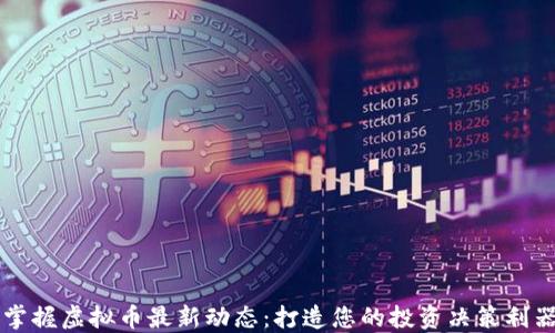 
掌握虚拟币最新动态：打造您的投资决策利器