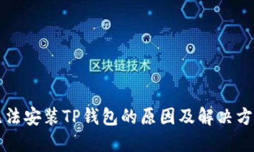 无法安装TP钱包的原因及解决方案
