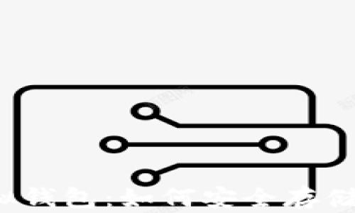 
比特币电子虚拟钱包：如何安全存储你的数字资产？