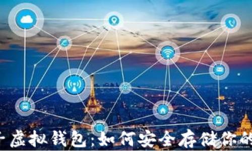 
比特币电子虚拟钱包：如何安全存储你的数字资产？