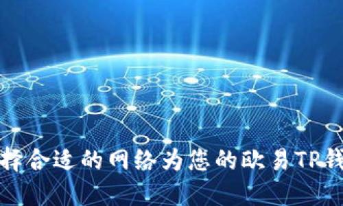 如何选择合适的网络为您的欧易TP钱包充值
