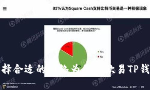 如何选择合适的网络为您的欧易TP钱包充值