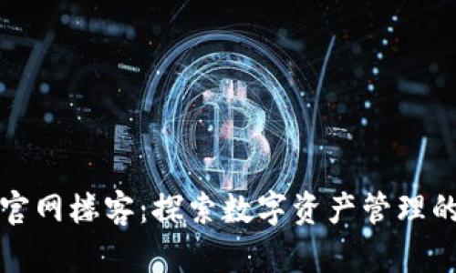 TP钱包官网楼客：探索数字资产管理的新纪元