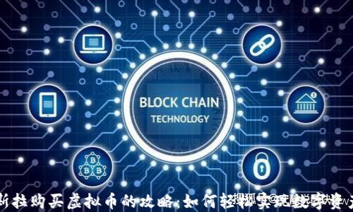 
在特斯拉购买虚拟币的攻略：如何轻松实现数字资产交易