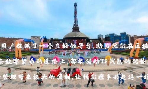    TP钱包助你轻松实现币币转换，乐享区块链时代  / 

 guanjianci  TP钱包, 币币转换, 区块链, 数字货币  /guanjianci 

引言：数字货币的浪潮

在这个瞬息万变的数字时代，区块链技术的发展让越来越多的人们接触到数字货币。TP钱包作为一种新兴的数字资产管理工具，凭借其便捷的操作和强大的功能，越来越受到用户的青睐。那么，TP钱包究竟能否进行币币转换呢？让我们一起深入探讨这一话题。

TP钱包概述

TP钱包是一个多功能的数字货币钱包，用户可以通过它对比特币、以太坊、莱特币等多种数字资产进行安全存储与管理。用户在TP钱包中不仅可以查看自己持有的资产，还有丰富的交易和转账功能。此外，TP钱包支持多种链的资产，适应了不同用户的需求。

币币转换的基本原理

币币转换是指将一种数字货币转化为另一种数字货币的过程。在传统的金融市场上，这个过程往往需要通过交易所进行，而在数字货币的世界里，币币转换则变得更加方便和迅速。用户只需选择想要转换的币种，系统就会根据实时汇率进行自动计算和转换。

TP钱包的币币转换功能

TP钱包允许用户在其平台上进行币币转换，操作简单明了。用户可以根据自己的需求选择想要转换的币种，例如将比特币转换为以太坊。TP钱包会根据市场行情实时更新汇率，确保用户得到最优的交易价格。正如我们常说的：“磨刀不误砍柴工”，选择合适的工具才能做事更有效率。

如何在TP钱包中进行币币转换

进行币币转换的步骤如下：

ol
    listrong注册和登录/strong：如果你是新用户，需要先在TP钱包官网或应用商店下载并安装TP钱包，完成注册后登录账户。/li
    listrong选择币币转换功能/strong：登录后，找到“币币转换”或“交易”选项，点击进入。/li
    listrong选择要转换的币种/strong：在币币转换界面，用户可以选择想要转换的源币种和目标币种，例如将1 BTC转换为 ETH。/li
    listrong确认交易信息/strong：在确认交易信息之前，建议先检查当前汇率及手续费。/li
    listrong完成兑换/strong：确认无误后，点击“确认”按钮，等待系统处理交易。一旦成功，用户可以在资产页面查看到账的目标币种。/li
/ol

“一日之计在于晨”，计划周全才能保证每一步都走得稳妥。进行币币转换前，建议用户提前了解市场动态，选择合适的时机进行交易。

币币转换的优势

使用TP钱包进行币币转换有以下几个优势：

ul
    listrong便捷性/strong：用户可以随时随地进行交易，方便快捷，节省了传统交易所的繁琐步骤。/li
    listrong安全性/strong：TP钱包采取多重安全措施，保护用户资产安全，让用户无后顾之忧。/li
    listrong透明度/strong：所有交易过程都可以在链上进行追踪，用户可以随时查看自己的交易记录。/li
/ul

常见问题解答

h4TP钱包真的安全么？/h4

安全性是TP钱包的一大优势，采用了多重加密技术和离线存储，确保用户的资产不会轻易被盗取。但用户也需要定期更新密码，并开启二次验证，以提高安全性。

h4如何处理交易失败的情况？/h4

在进行币币转换时，交易失败可能由多种原因引起，例如网络拥堵或手续费不足。用户可以查看交易记录，若出现问题，可以联系客服寻求帮助。

h4TP钱包支持哪些币种的转换？/h4

TP钱包支持多种主流数字货币的转换，如BTC、ETH、LTC、USDT等。用户可以在钱包中查看具体支持的币种列表。

总结与展望

随着越来越多的人加入数字货币的世界，方便、安全的币币转换功能显得尤为重要。TP钱包通过其灵活的操作方式，为用户提供了一个良好的平台，助力他们在区块链的浪潮中站稳脚跟。“在变革中寻找机会”是我们每个人的共识，无论何时，合理利用数字资产都是一个不错的选择。

总之，TP钱包不仅仅是一个数字货币的存储工具，更是一个助力用户实现财富增值的重要平台。希望每一位用户在这条数字货币的道路上，都能借助TP钱包的优势，实现自己的投资目标，迎接未来的挑战。

无论你是经验丰富的投资者还是刚刚踏入数字货币领域的新手，了解并掌握TP钱包的使用方法，都会为你的数字资产管理带来极大的便利。让我们携手共赴这一场数字货币的旅程吧！