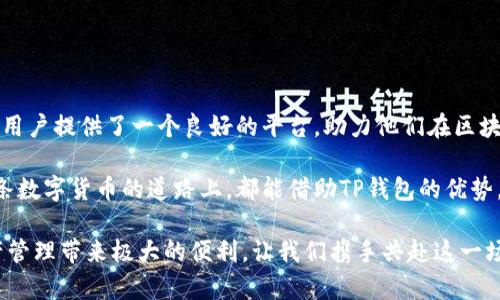    TP钱包助你轻松实现币币转换，乐享区块链时代  / 

 guanjianci  TP钱包, 币币转换, 区块链, 数字货币  /guanjianci 

引言：数字货币的浪潮

在这个瞬息万变的数字时代，区块链技术的发展让越来越多的人们接触到数字货币。TP钱包作为一种新兴的数字资产管理工具，凭借其便捷的操作和强大的功能，越来越受到用户的青睐。那么，TP钱包究竟能否进行币币转换呢？让我们一起深入探讨这一话题。

TP钱包概述

TP钱包是一个多功能的数字货币钱包，用户可以通过它对比特币、以太坊、莱特币等多种数字资产进行安全存储与管理。用户在TP钱包中不仅可以查看自己持有的资产，还有丰富的交易和转账功能。此外，TP钱包支持多种链的资产，适应了不同用户的需求。

币币转换的基本原理

币币转换是指将一种数字货币转化为另一种数字货币的过程。在传统的金融市场上，这个过程往往需要通过交易所进行，而在数字货币的世界里，币币转换则变得更加方便和迅速。用户只需选择想要转换的币种，系统就会根据实时汇率进行自动计算和转换。

TP钱包的币币转换功能

TP钱包允许用户在其平台上进行币币转换，操作简单明了。用户可以根据自己的需求选择想要转换的币种，例如将比特币转换为以太坊。TP钱包会根据市场行情实时更新汇率，确保用户得到最优的交易价格。正如我们常说的：“磨刀不误砍柴工”，选择合适的工具才能做事更有效率。

如何在TP钱包中进行币币转换

进行币币转换的步骤如下：

ol
    listrong注册和登录/strong：如果你是新用户，需要先在TP钱包官网或应用商店下载并安装TP钱包，完成注册后登录账户。/li
    listrong选择币币转换功能/strong：登录后，找到“币币转换”或“交易”选项，点击进入。/li
    listrong选择要转换的币种/strong：在币币转换界面，用户可以选择想要转换的源币种和目标币种，例如将1 BTC转换为 ETH。/li
    listrong确认交易信息/strong：在确认交易信息之前，建议先检查当前汇率及手续费。/li
    listrong完成兑换/strong：确认无误后，点击“确认”按钮，等待系统处理交易。一旦成功，用户可以在资产页面查看到账的目标币种。/li
/ol

“一日之计在于晨”，计划周全才能保证每一步都走得稳妥。进行币币转换前，建议用户提前了解市场动态，选择合适的时机进行交易。

币币转换的优势

使用TP钱包进行币币转换有以下几个优势：

ul
    listrong便捷性/strong：用户可以随时随地进行交易，方便快捷，节省了传统交易所的繁琐步骤。/li
    listrong安全性/strong：TP钱包采取多重安全措施，保护用户资产安全，让用户无后顾之忧。/li
    listrong透明度/strong：所有交易过程都可以在链上进行追踪，用户可以随时查看自己的交易记录。/li
/ul

常见问题解答

h4TP钱包真的安全么？/h4

安全性是TP钱包的一大优势，采用了多重加密技术和离线存储，确保用户的资产不会轻易被盗取。但用户也需要定期更新密码，并开启二次验证，以提高安全性。

h4如何处理交易失败的情况？/h4

在进行币币转换时，交易失败可能由多种原因引起，例如网络拥堵或手续费不足。用户可以查看交易记录，若出现问题，可以联系客服寻求帮助。

h4TP钱包支持哪些币种的转换？/h4

TP钱包支持多种主流数字货币的转换，如BTC、ETH、LTC、USDT等。用户可以在钱包中查看具体支持的币种列表。

总结与展望

随着越来越多的人加入数字货币的世界，方便、安全的币币转换功能显得尤为重要。TP钱包通过其灵活的操作方式，为用户提供了一个良好的平台，助力他们在区块链的浪潮中站稳脚跟。“在变革中寻找机会”是我们每个人的共识，无论何时，合理利用数字资产都是一个不错的选择。

总之，TP钱包不仅仅是一个数字货币的存储工具，更是一个助力用户实现财富增值的重要平台。希望每一位用户在这条数字货币的道路上，都能借助TP钱包的优势，实现自己的投资目标，迎接未来的挑战。

无论你是经验丰富的投资者还是刚刚踏入数字货币领域的新手，了解并掌握TP钱包的使用方法，都会为你的数字资产管理带来极大的便利。让我们携手共赴这一场数字货币的旅程吧！
