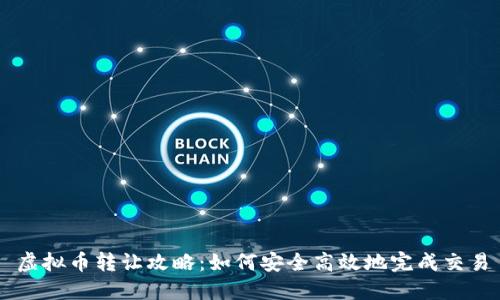 虚拟币转让攻略：如何安全高效地完成交易