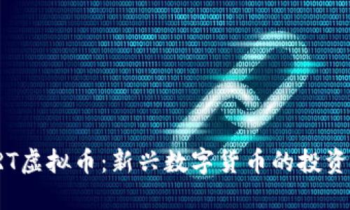 深入探索VRT虚拟币：新兴数字货币的投资潜力与风险