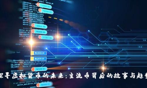 探寻虚拟货币的未来：主流币背后的故事与趋势