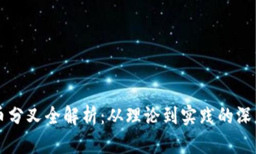 虚拟币分叉全解析：从理论到实践的深度剖析