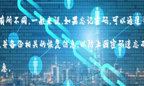 TP钱包的密码重置次数通常没有具体的限制，但具体情况可能会因版本的不同或相关政策的变化而有所不同。一般来说，如果忘记密码，可以通过钱包提供的密码重置功能进行重置，通常需要提供相关的安全信息或通过邮箱、短信等方式进行验证。

重置密码后，个人建议及时更新安全信息，并确保新密码的复杂性和安全性。此外，建议定期更换密码，并备份相关的恢复信息，以防止因密码遗忘而导致的资产损失。

如果你在使用TP钱包时遇到任何问题，建议查阅官方文档或联系技术支持，以获取更详细和准确的信息。
