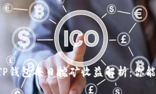 柴犬币TP钱包每日挖矿收益解析：你能赚多少？