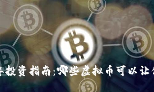 2018年投资指南：哪些虚拟币可以让你赚钱？