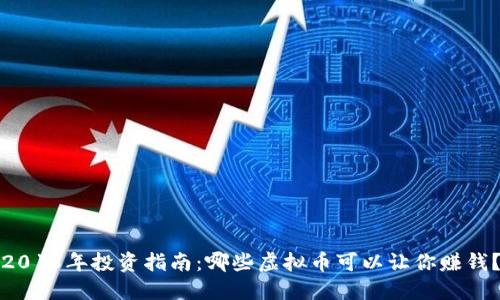 2018年投资指南：哪些虚拟币可以让你赚钱？