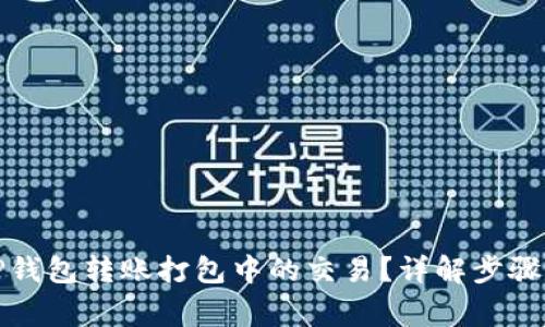 如何取消TP钱包转账打包中的交易？详解步骤与注意事项