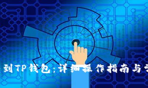 如何将PIG转到TP钱包：详细操作指南与常见问题解答