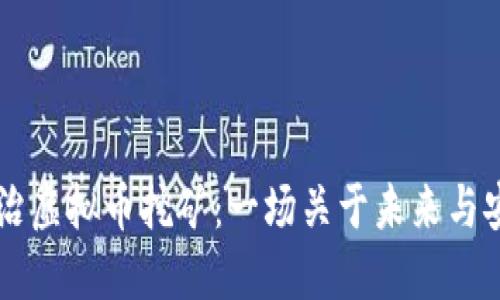 乐清市整治虚拟币挖矿：一场关于未来与安全的斗争
