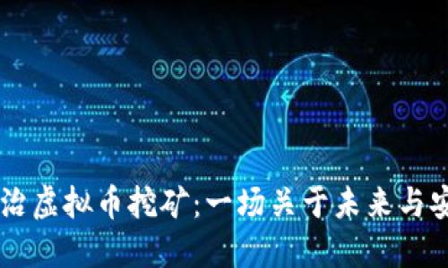 乐清市整治虚拟币挖矿：一场关于未来与安全的斗争