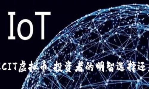深入了解MCCIT虚拟币：投资者的明智选择还是泡沫幻影？
