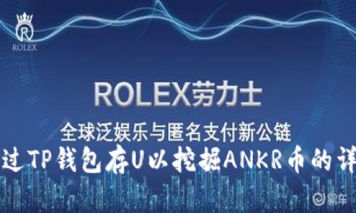 如何通过TP钱包存U以挖掘ANKR币的详细指南