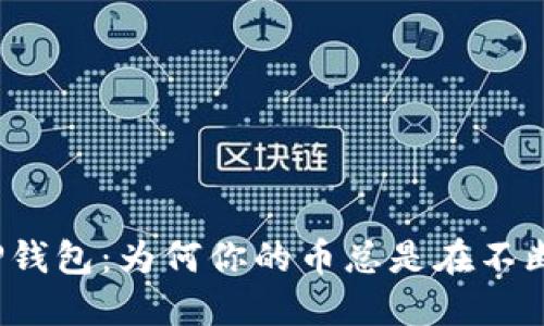 揭秘TP钱包：为何你的币总是在不断增加？