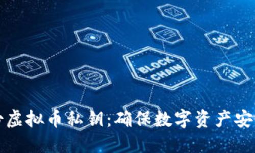 如何安全备份虚拟币私钥：确保数字资产安全的终极指南