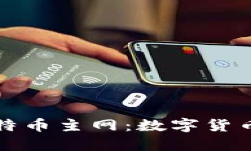 TP钱包中的比特币主网：数字货币投资的新起点
