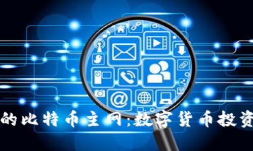 TP钱包中的比特币主网：数字货币投资的新起点